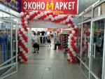 Экономаркет (Gazetnaya ulitsa, 97А), clothing store