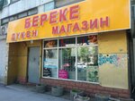 Bereke 1 (Almaly City Administrative District, Moldaǵulova kóshesi, 32), grocery