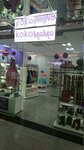 Кокомама (просп. Дзержинского, 104, корп. 2), магазин детской одежды в Минске