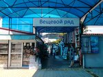 Вещевой ряд (улица Щербака, 1/2) ، سوق الملابس