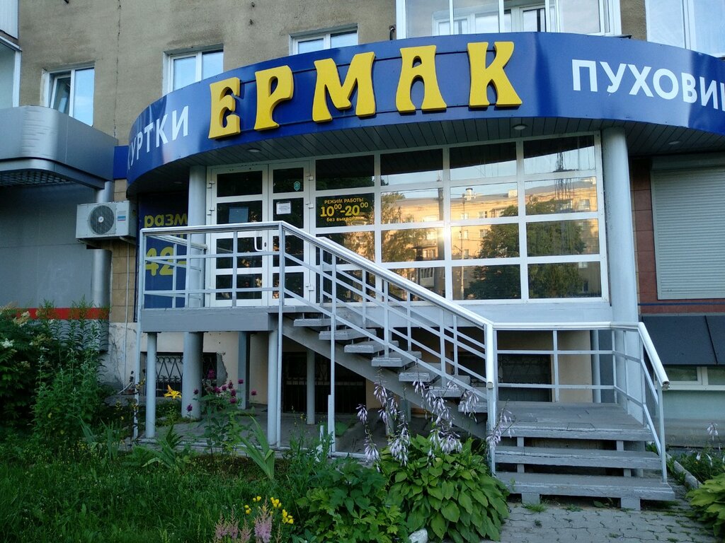 Магазин Ермак Верхняя Одежда Екатеринбург Свердлова