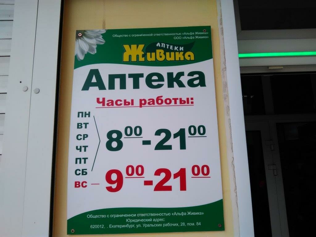 Аптека Живика, Камышлов, фото