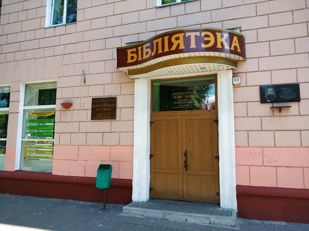 مكتبة Biblioteka-filial № 3 im Ye. Romanova Ggtsbs ، غوميل، صورة