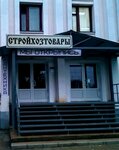 Стройхозтовары (Pervomayskaya ulitsa, 37), hardware store