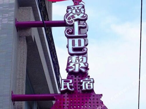 Гостиница Love Paris Bed and Breakfast в Хуаляни