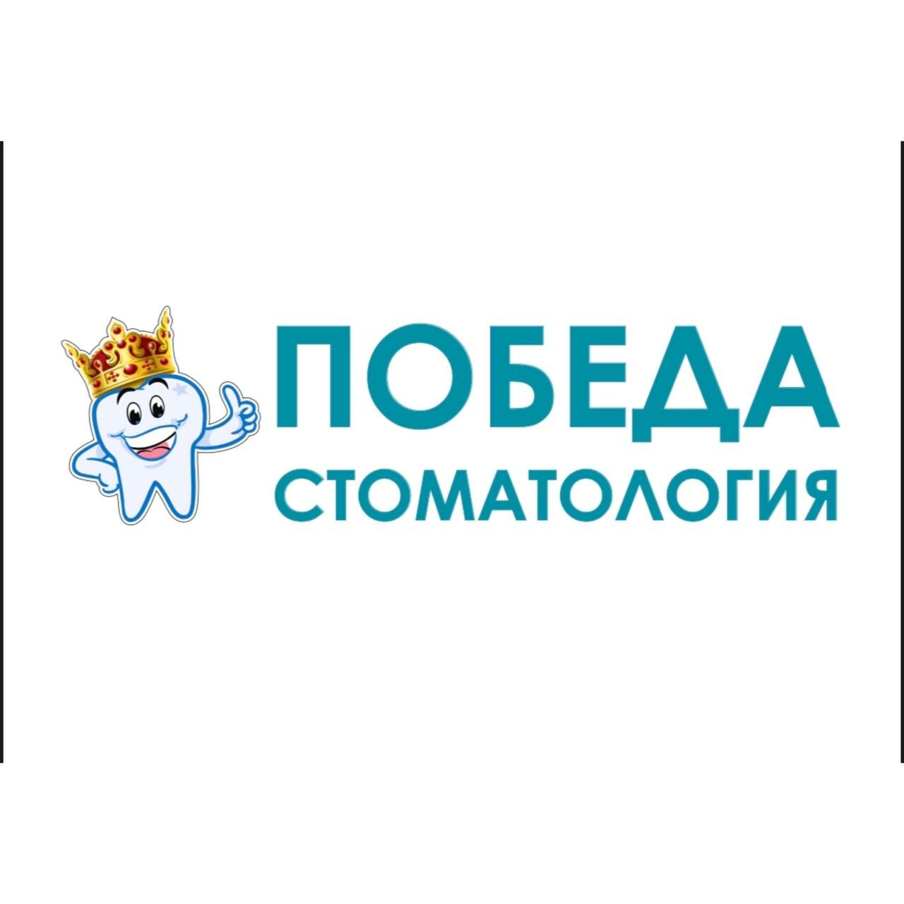 Победа
