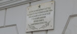 Штабу формирования 368-й стрелковой дивизии в 1941 г. (ул. Володарского, 20, Тюмень), мемориальная доска, закладной камень в Тюмени