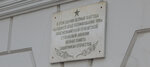 Штабу формирования 368-й стрелковой дивизии в 1941 г. (Volodarskogo Street, 20), memorial plaque, foundation stone