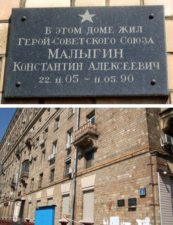 Memorial plaque, foundation stone Герою Советского Союза Константину Алексеевичу Малыгину, Moscow, photo
