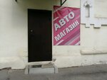 Автомагазин (Pavlovicha Street, 20) ، متجر قطع غيار ولوازم السيارات