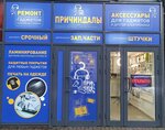 Prichindali (ulitsa Professora Baranova, 34), phone repair