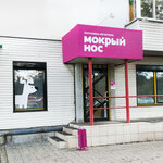 Mokryi Nos (Bogdana Khmelnitskogo Street, 18), tienda de animales