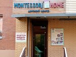 Montessori Home Irkutsk (Deputatskaya street, 62) ، مركز تنمية الأطفال
