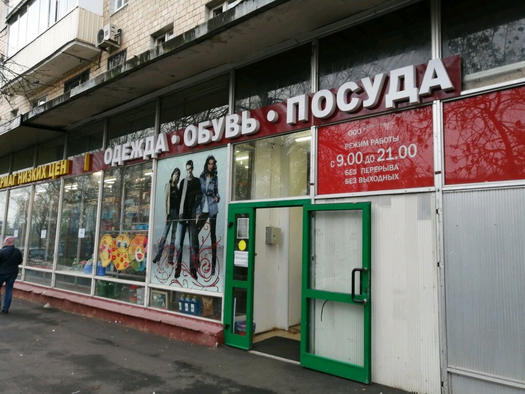 Магазин Низких Цен Москва