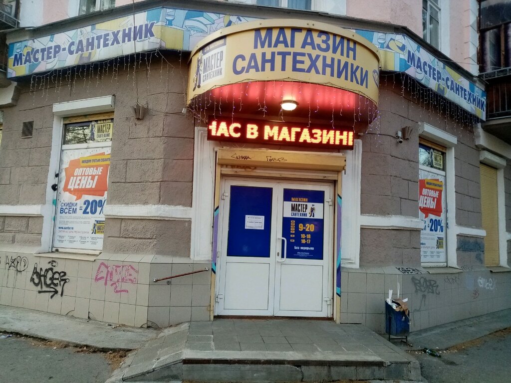 Магазин Сантехники Мастер Сантехник Екатеринбург
