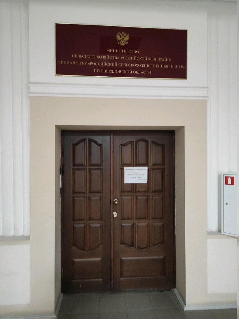 Ministerios, departamentos, servicios públicos Российский сельскохозяйственный центр по Свердловской области, , foto
