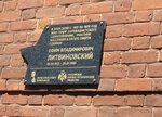 Мемориальная доска в честь героя антифашистского сопротивления, участника восстания в нацистском лагере смерти Собибор Ефима Владимировича Литвиновского (Kuybysheva Street, 44) ، نصب تذكاري للحرب، مقبرة جماعية