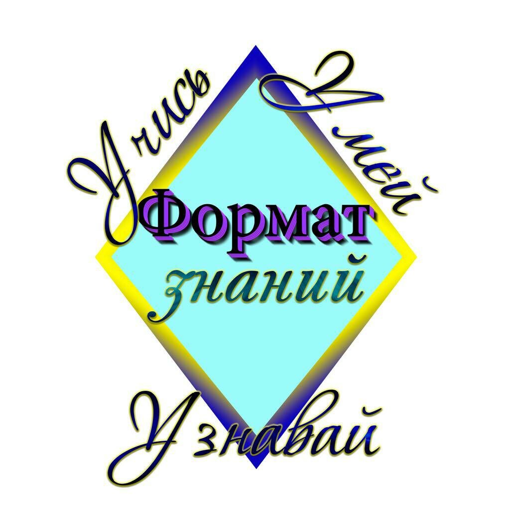 Формат знаний
