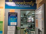 По соседству (ул. имени Татьяны Барамзиной, 84, Ижевск), магазин хозтоваров и бытовой химии в Ижевске