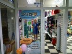 Kotenok (12th Quarter, Gaya Boulevard, 19), children's clothing store