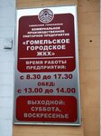 Гомельское городское ЖКХ (Советская ул., 12), коммунальная служба в Гомеле