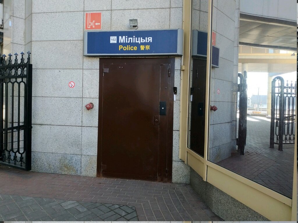 Militia department Otdel vnutrennikh del na transporte, Minsk, photo