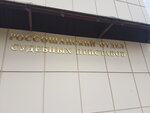 Federal Bailiffs Service (pereulok Kommunarov, 13А), bailiffs