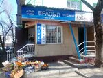 Erasyl (Aimanov Street, 220), grocery