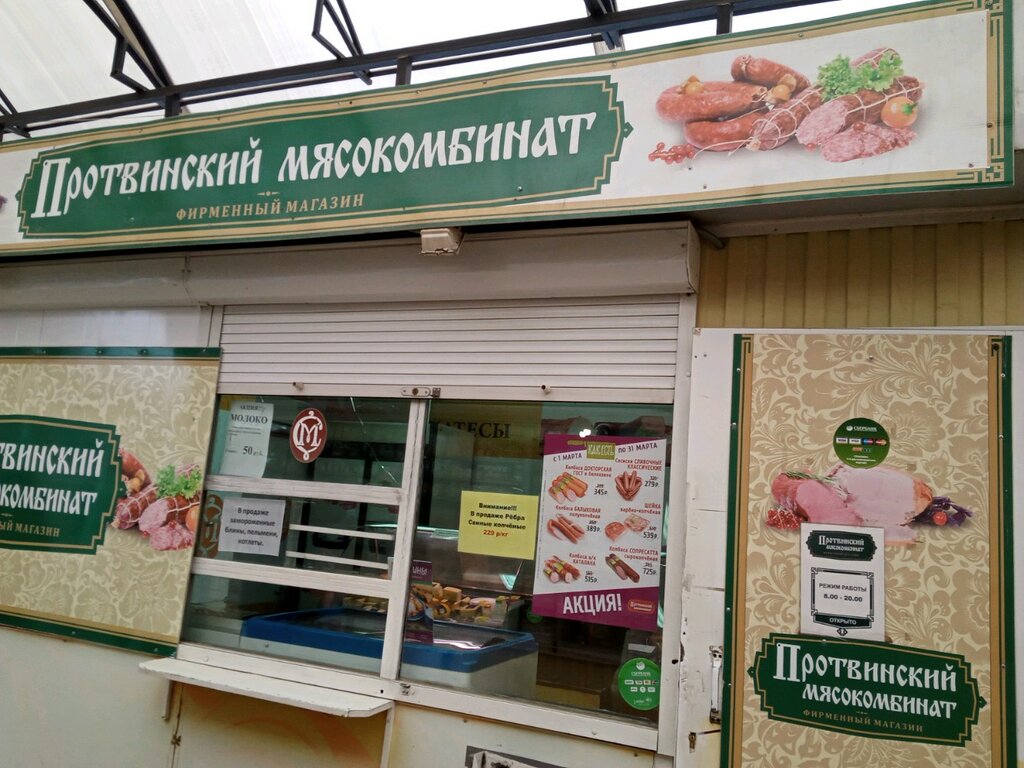 Tienda de carnes, embutidos Протвинский мясокомбинат, , foto