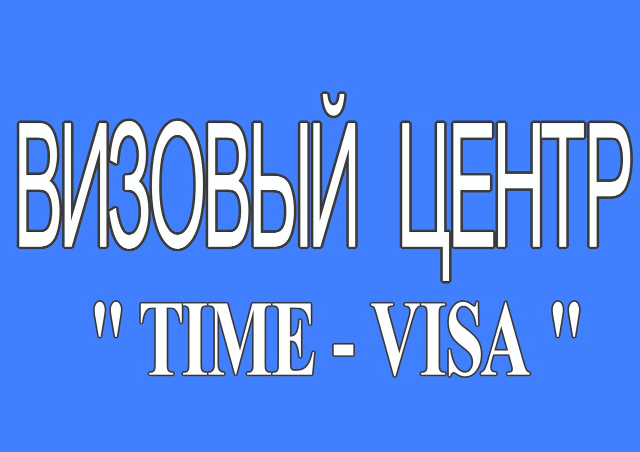 Паспортно-визовый центр