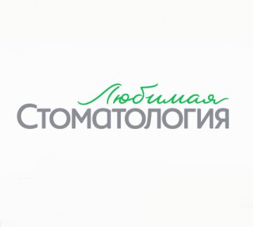 Любимая стоматология