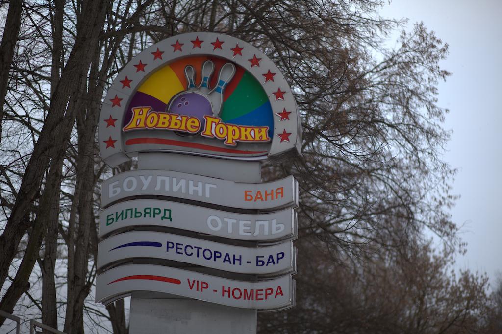 Фото Новые Горки
