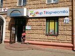 Мир творчества (ул. Миронова, 23), товары для творчества и рукоделия в Могилёве