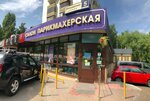 Классик (Жигулёвская ул., 5, корп. 3, Москва), парикмахерская в Москве