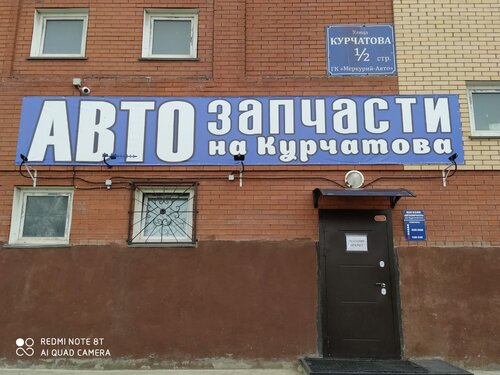 Магазин автозапчастей и автотоваров Автозапчасти на Курчатова, Новосибирск, фото