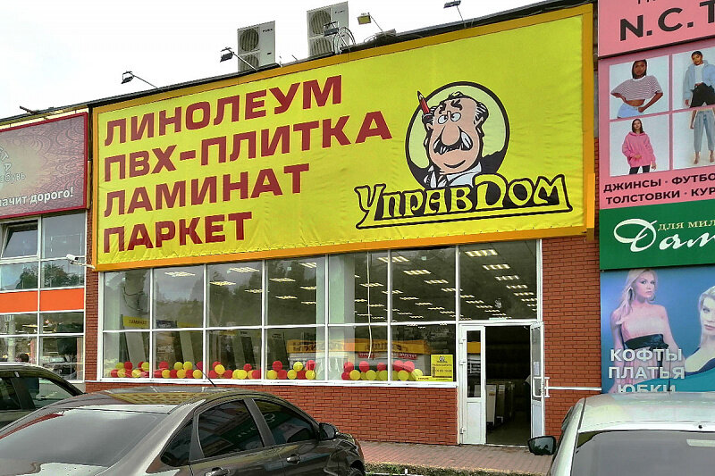 Магазин Управдом Липецк