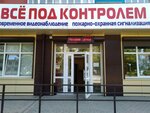 Всё под контролем (ulitsa Kostycheva, 86), security and alarm systems