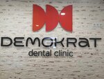 Demokrat (15th Microdistrict, 22) ، عيادات الأسنان