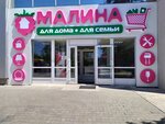 Малина (улица Вакуленчука, 29/2) ، متجر أواني
