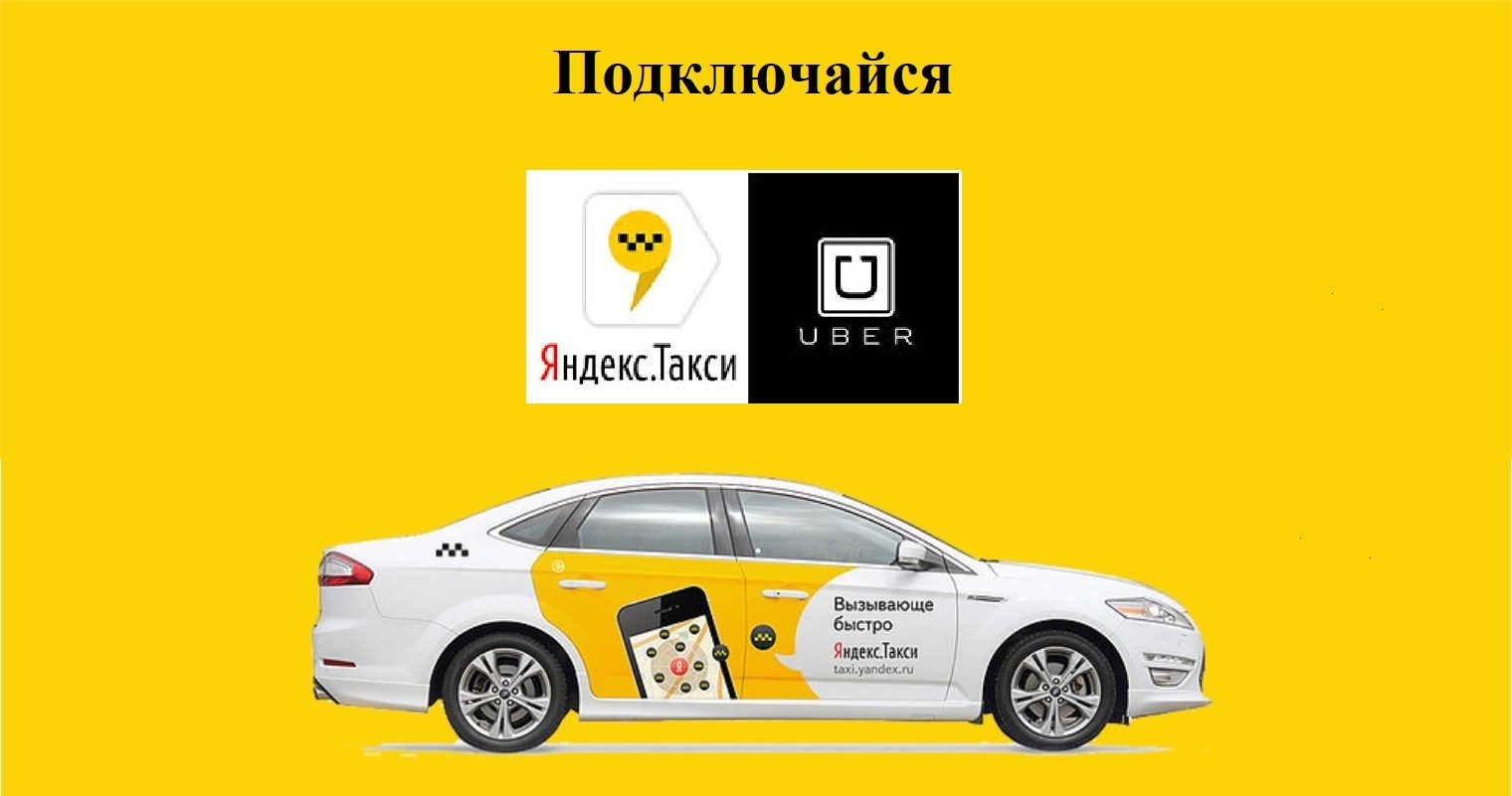Подключение машин яндекс такси