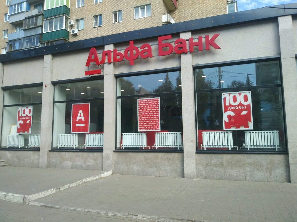 Банк Альфа-Банк, Курск, фото