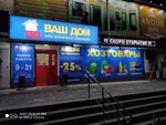Vash dom (60-letya Oktyabrya Street, 26), home goods store