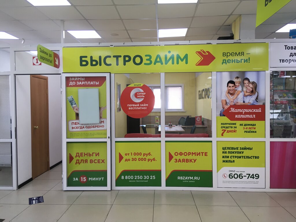 Микрофинансовая организация БыстроЗайм, Иркутская область, фото