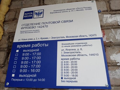 Почтовое отделение Отделение почтовой связи № 142470, Москва и Московская область, фото