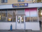 Rubl Bum (ulitsa Yelizarova, 58), household goods and chemicals shop