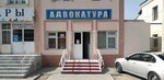 Адвокатура (ул. Маърифат, 27), адвокаты в Фергане
