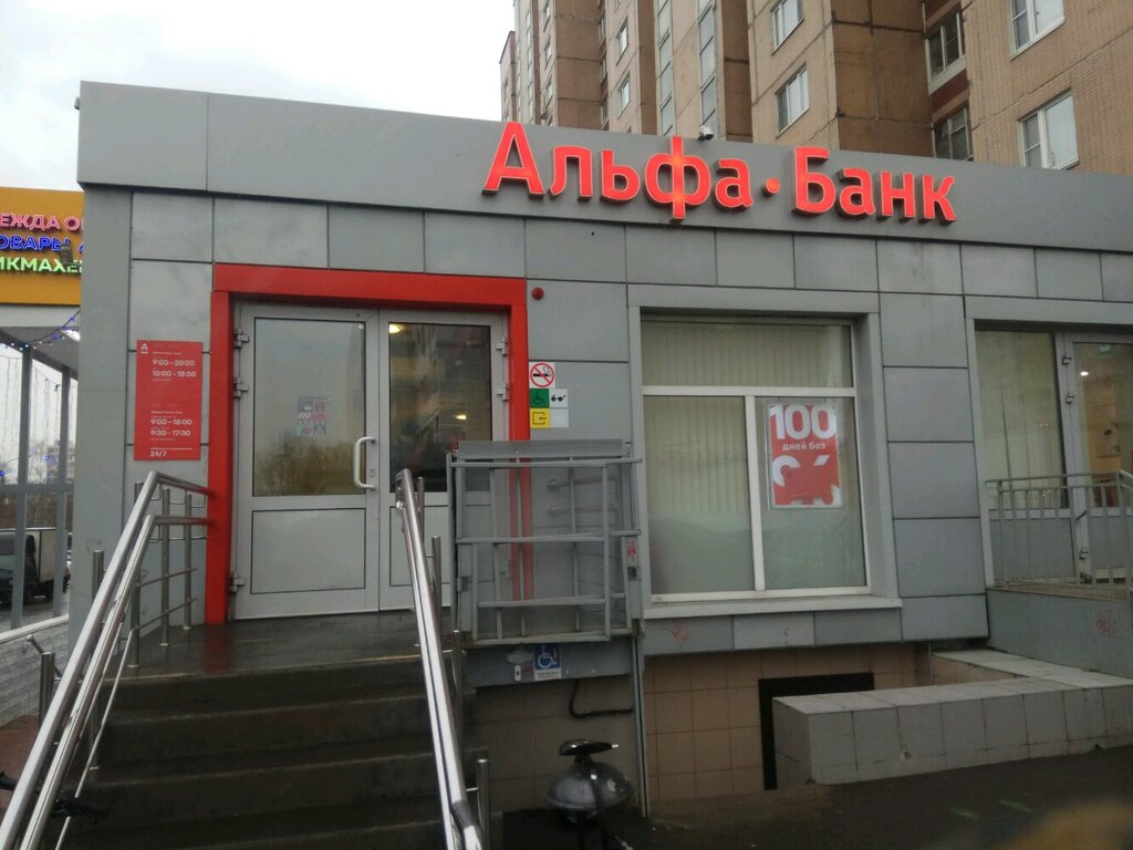 Альфа-Банк, банк, ул. Декабристов, 20, корп. 2, Москва, Россия — Яндекс ...