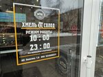 Khmel'&Solod (Stroykovskaya Street, 10А), beer shop