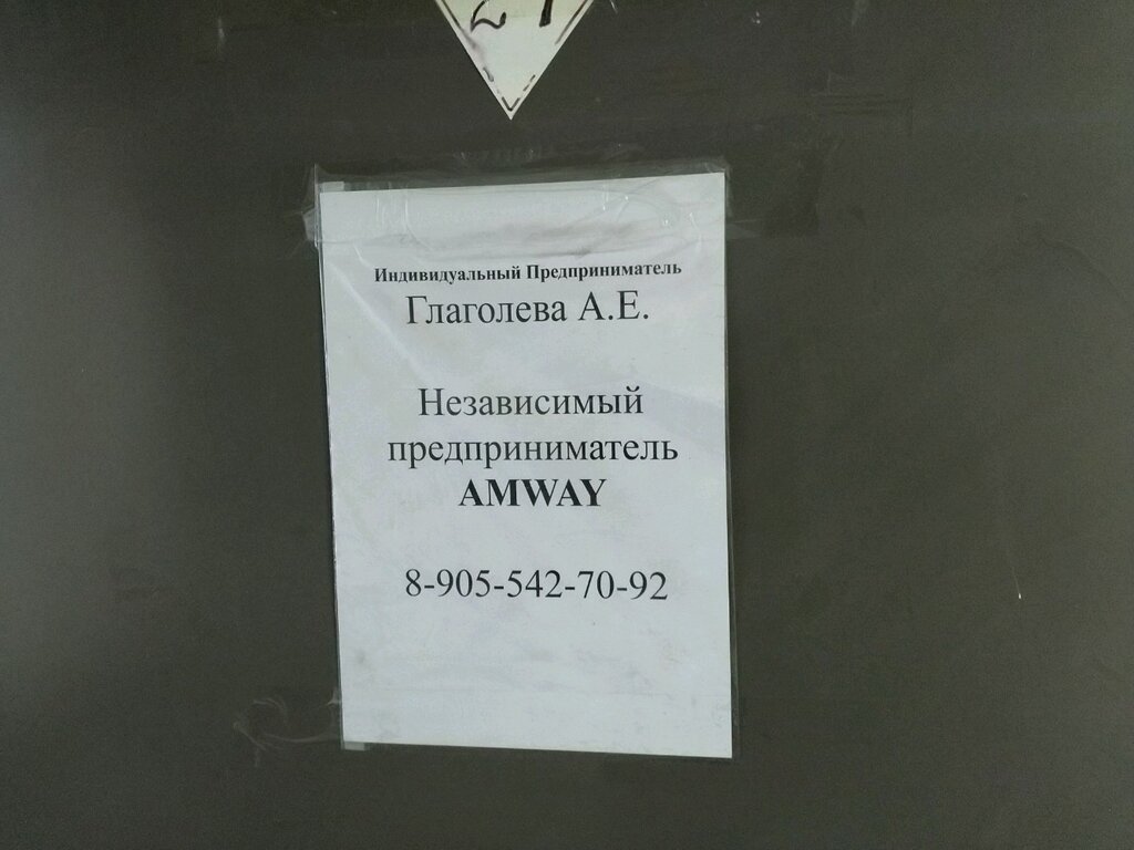 Distributors of cosmetics and household chemicals Независимый предприниматель Amway, Moscow, photo