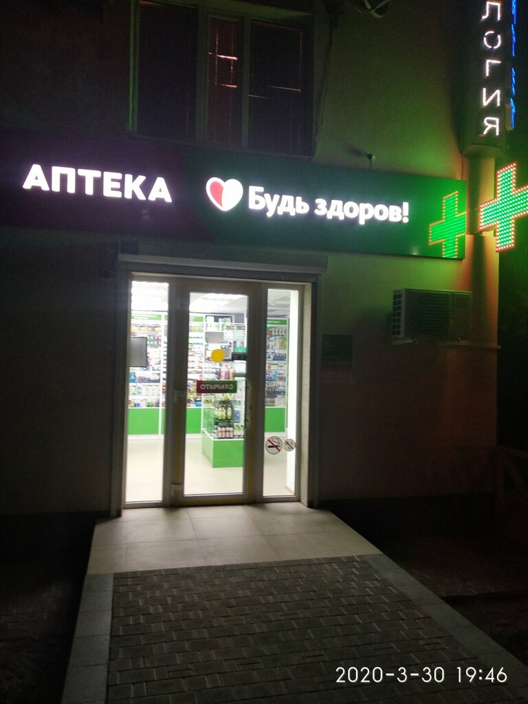 Pharmacy Будь Здоров!, Evpatoria, photo